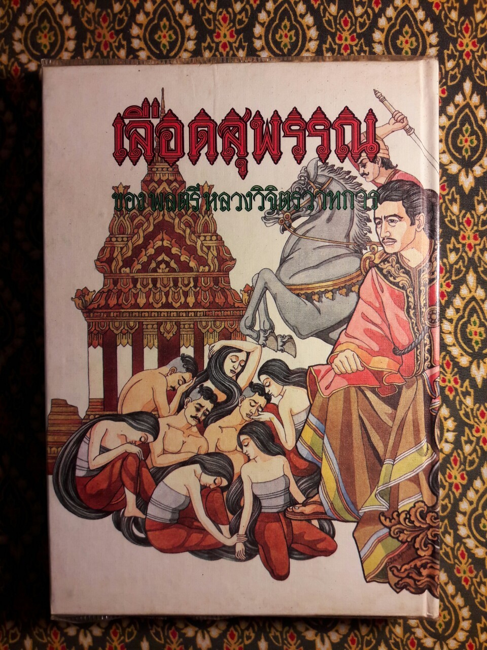 เลือดสุพรรณ