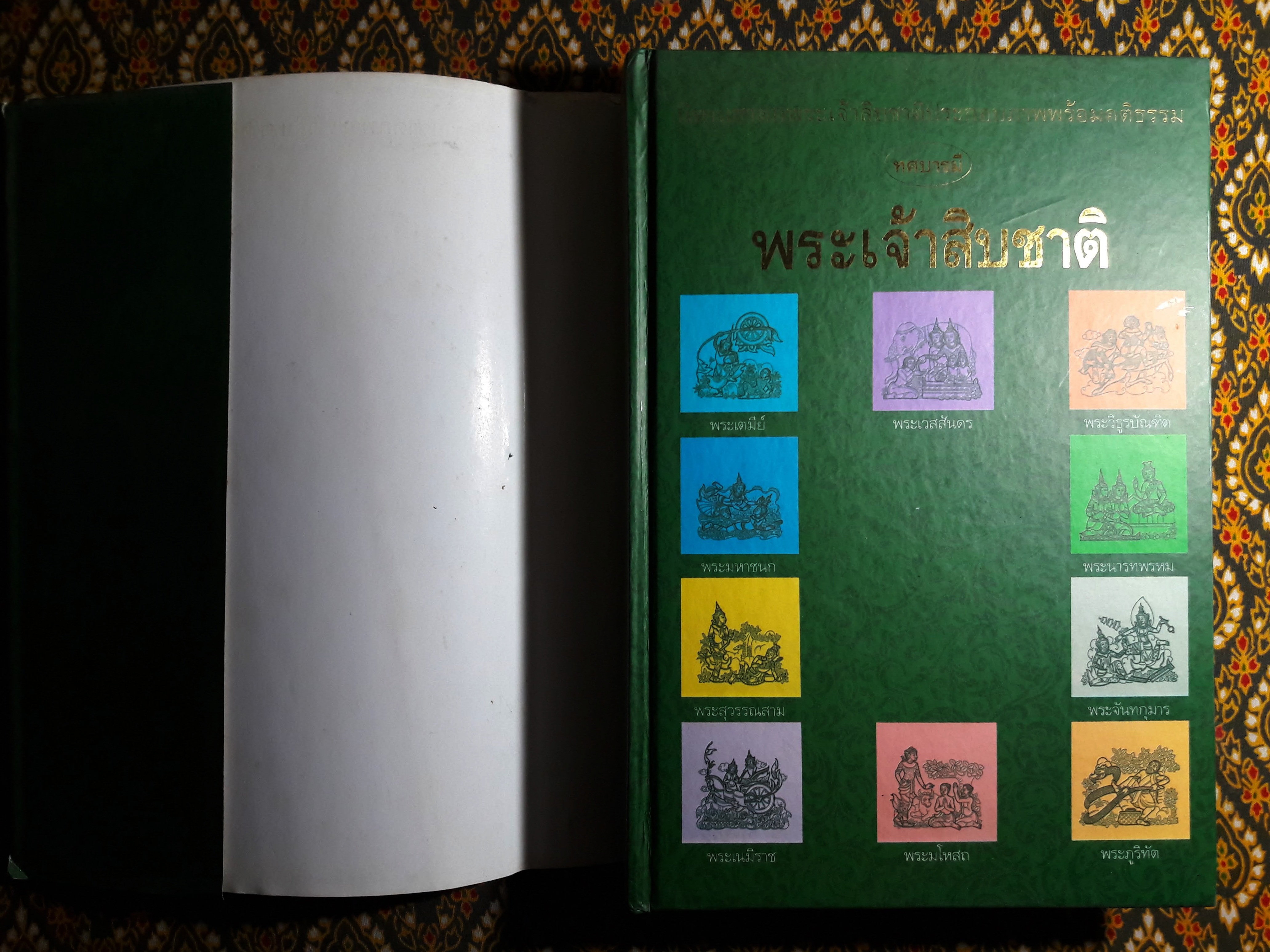 พระเจ้าสิบชาติ