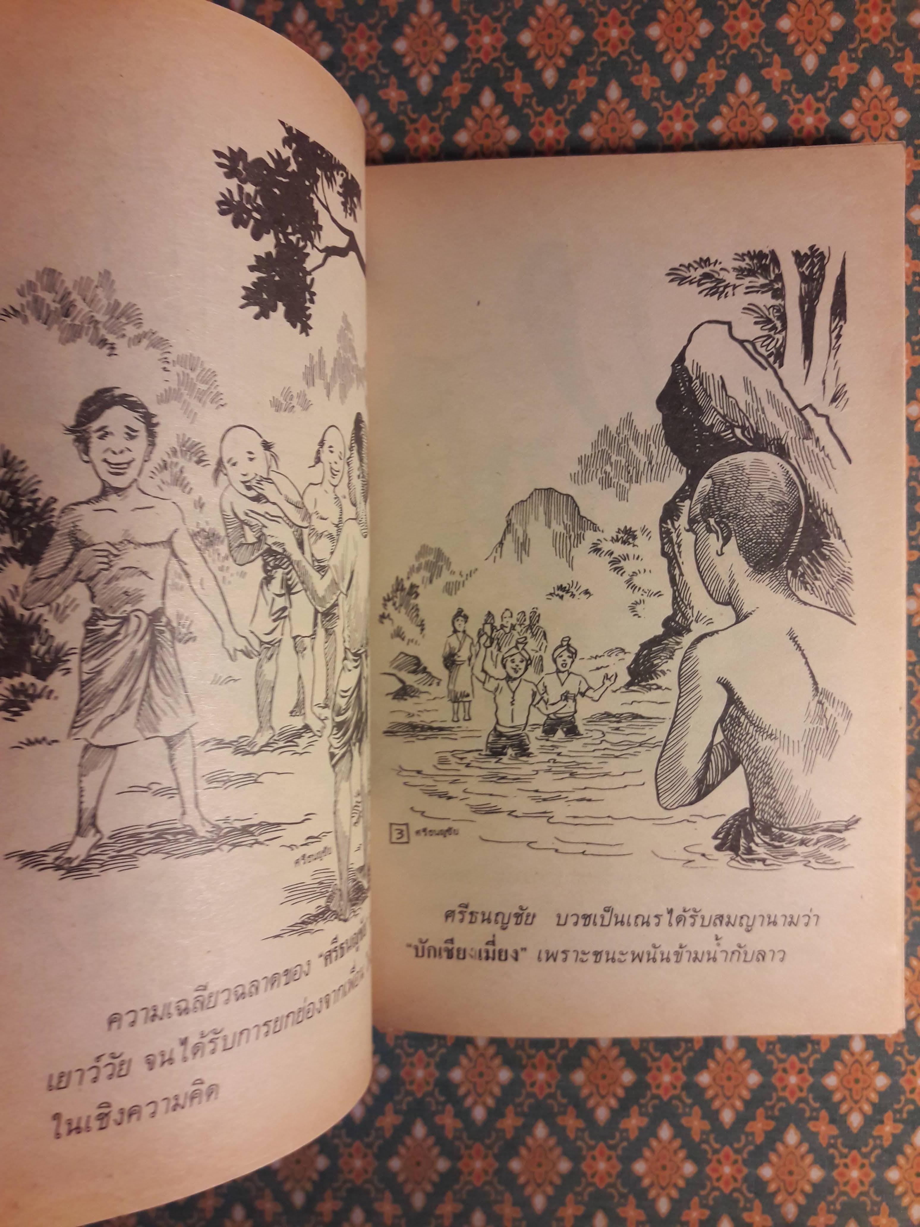 ศรีธนญชัย ฉบับเชียงเมี่ยง