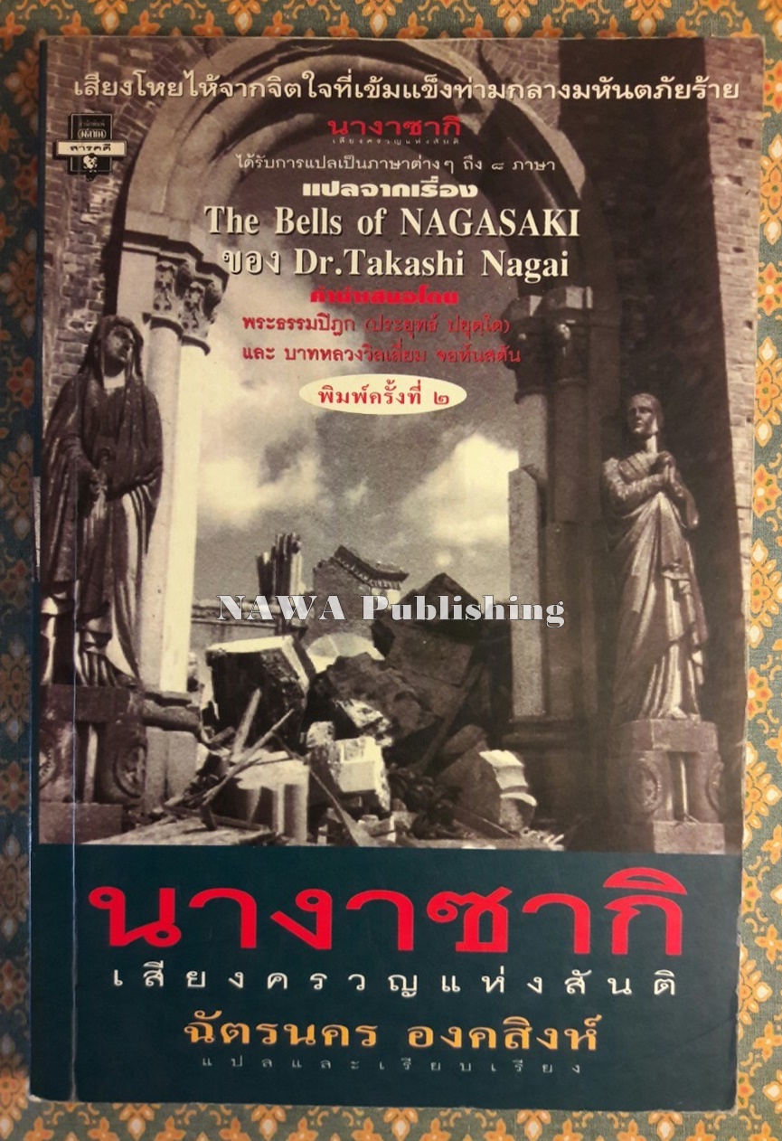 นางาซากิ เสียงครวญจากสันติ The Bells of Nagasaki