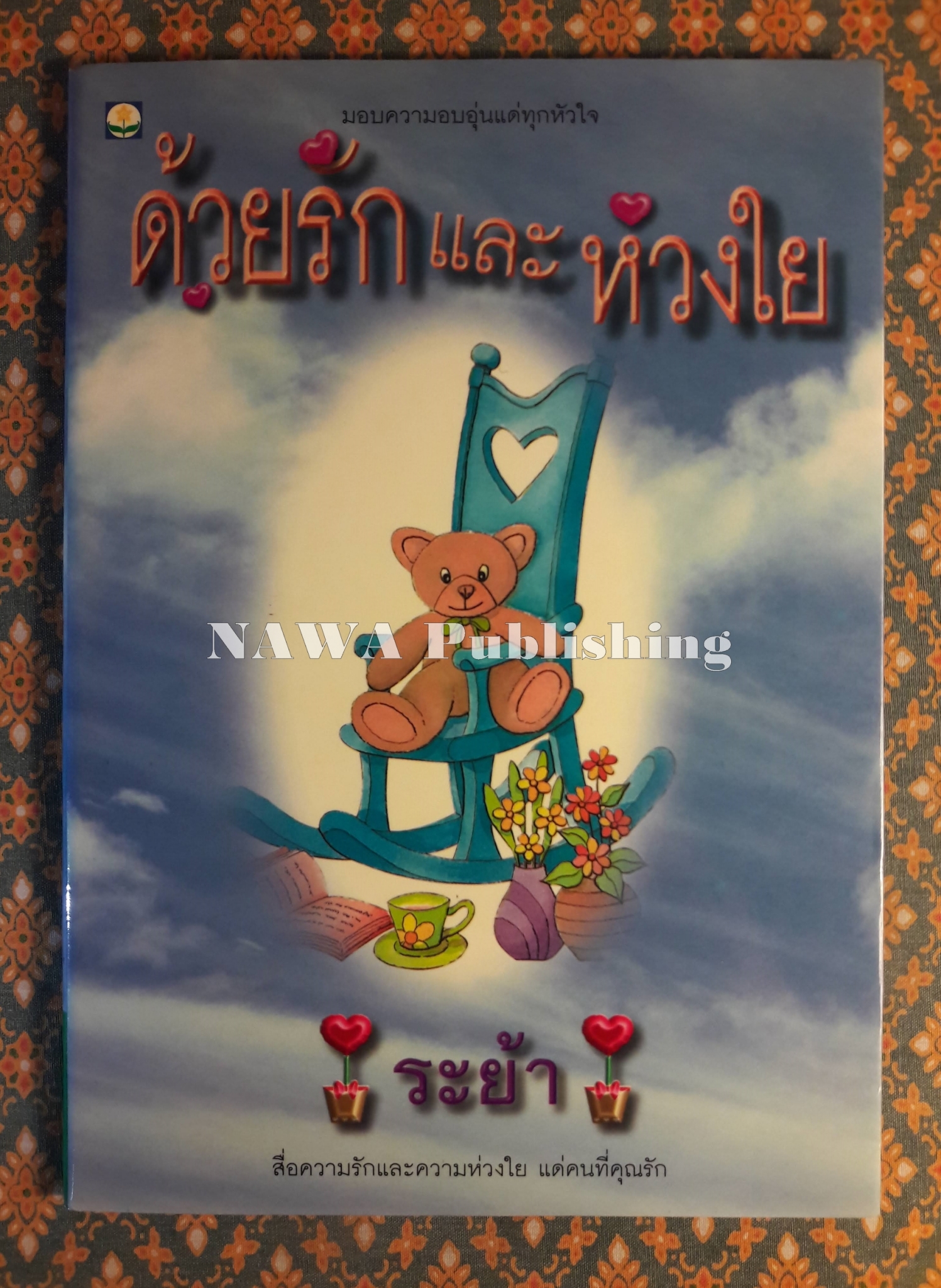 ด้วยรักและห่วงใย