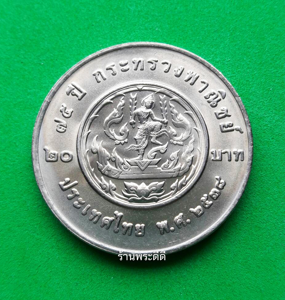 เหรียญ 20 บาท ครบ 75 ปี กระทรวงพาณิชย์