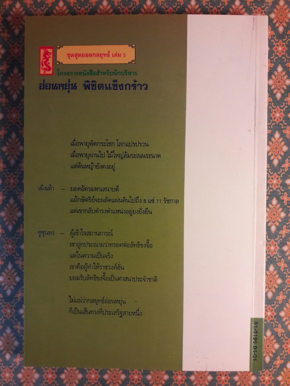 อ่อนหยุ่นพิชิตแข็งกร้าว กลยุทธ์การโอนอ่อนเพื่อเป้าหมายที่ยิ่งใหญ่กว่า