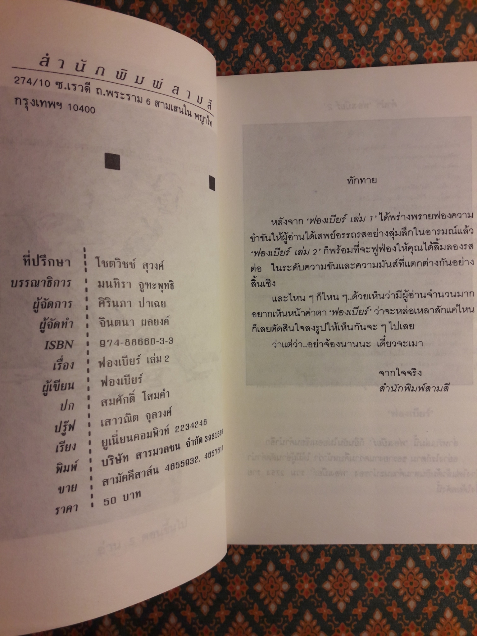 ฟองเบียร์ เล่ม 2