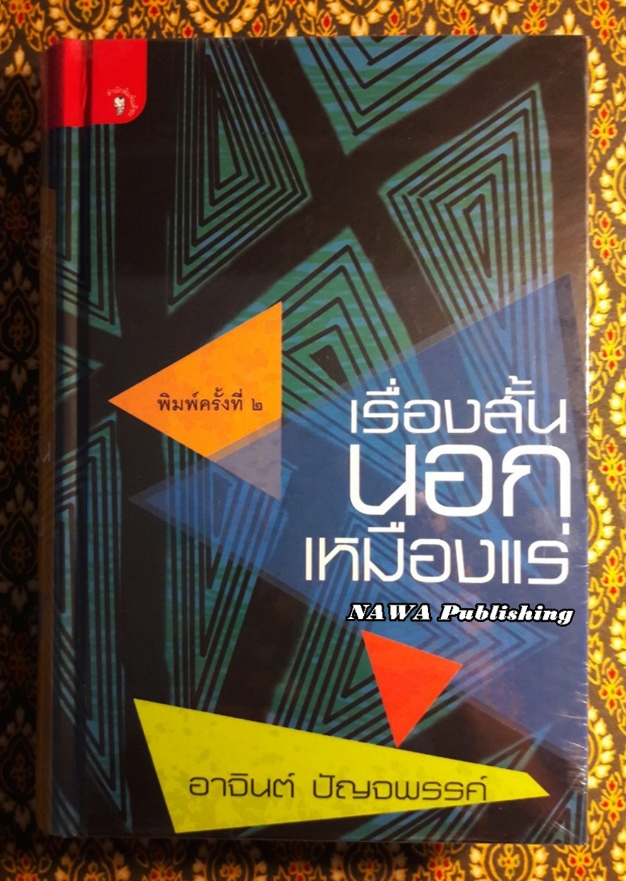 เรื่องสั้นนอกเหมืองแร่