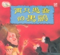 The Foolish Blackbirds 两只愚蠢的乌鸦