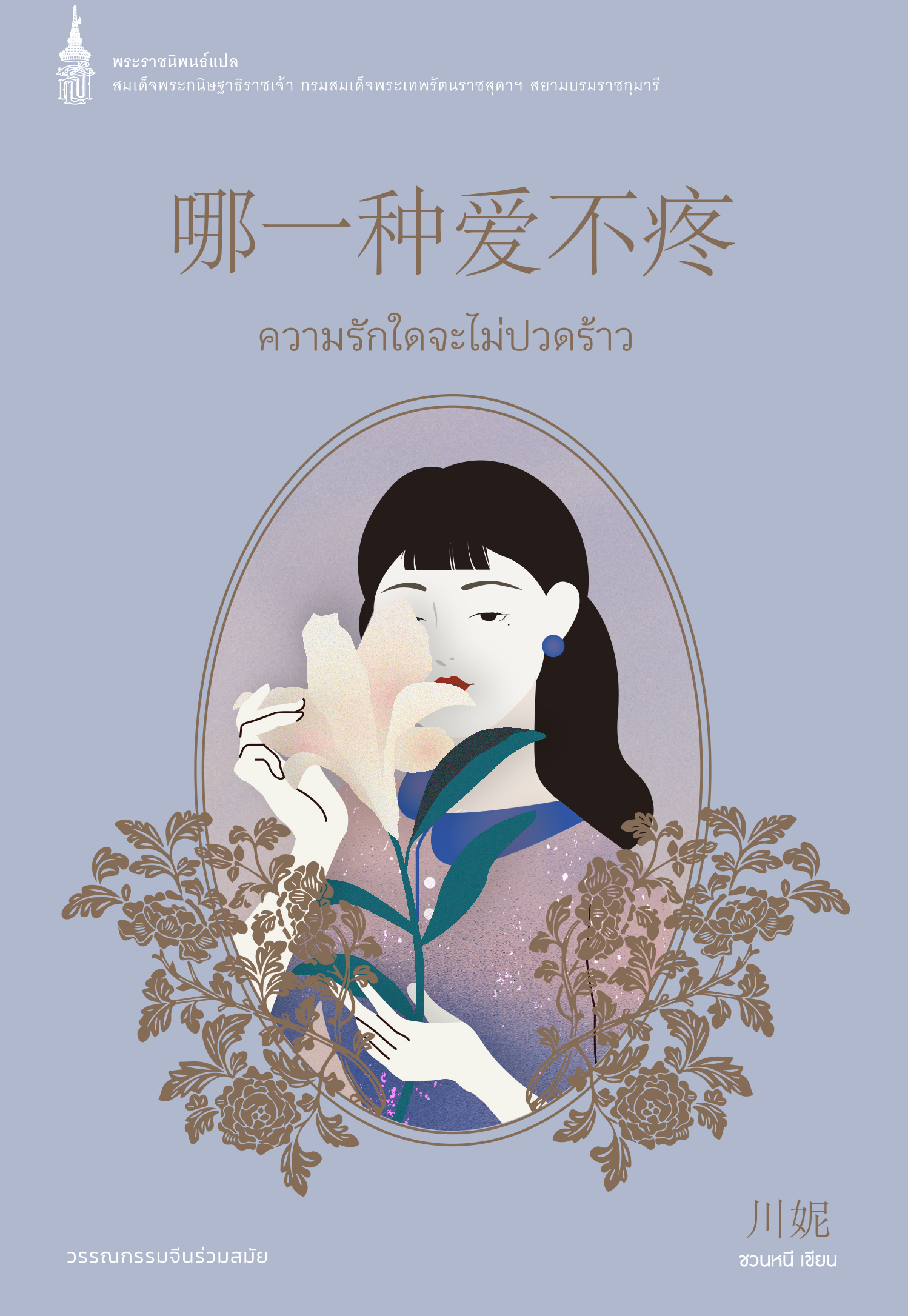 NANMEEBOOKS หนังสือ ๗o พรรษา ๗ พระราชนิพนธ์แปลทรงคุณค่า : พระราชนิพนธ์ วรรณกรรม