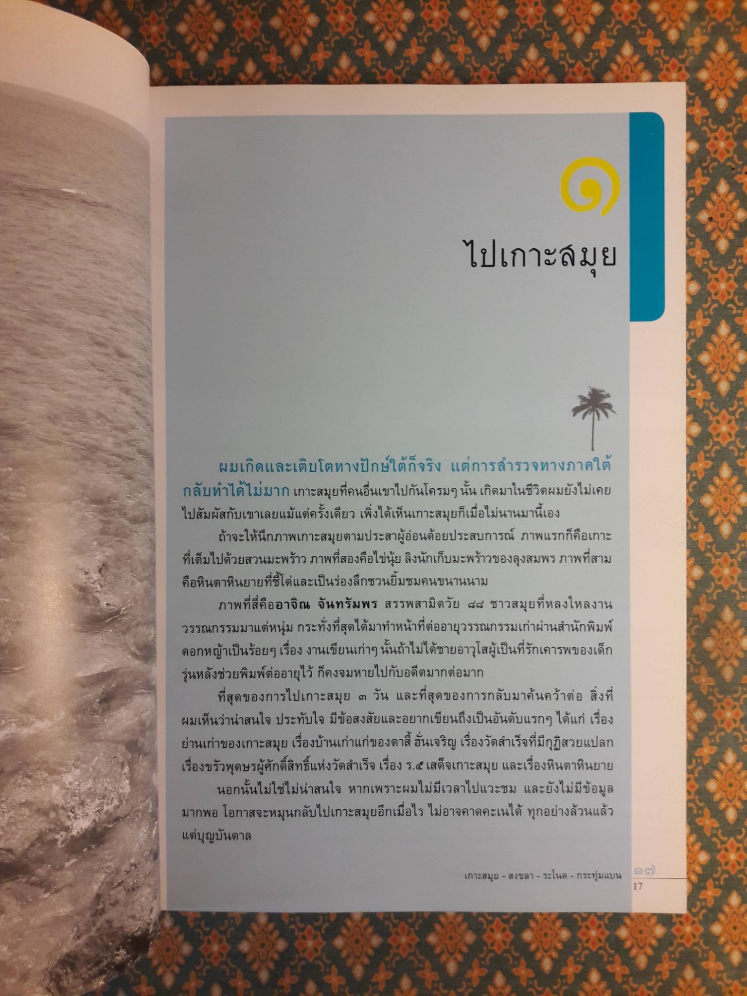 เกาะสมุย - สงขลา - ระโนด - กระทุ่มแบน