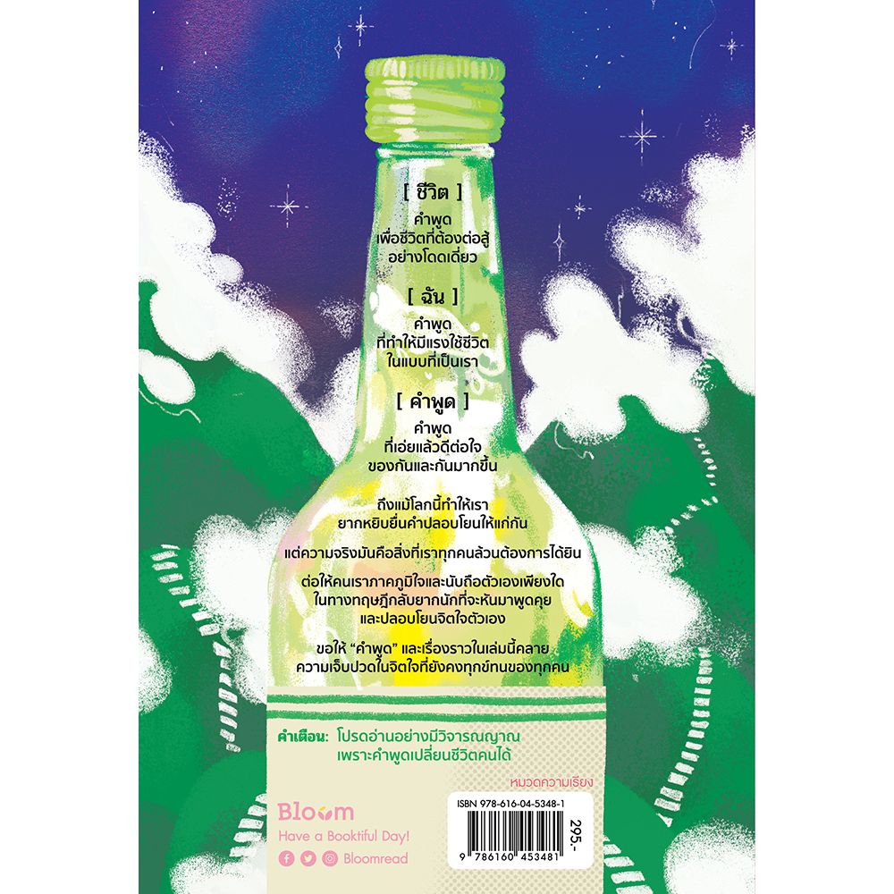 NANMEEBOOKS หนังสือ คำที่พูดมา เยียวยากว่าโซจู : Bloom ฮีลใจ ความเรียง