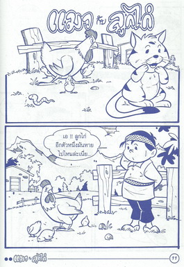 นิทานอีสปฉบับการ์ตูน สุนัขป่าหน้าโง่