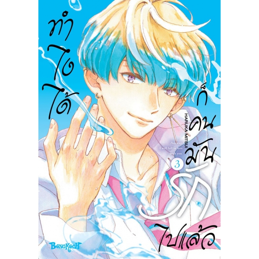 หนังสือการ์ตูนเรื่อง ทำไงได้ ก็คนมันรักไปแล้ว เล่ม 3