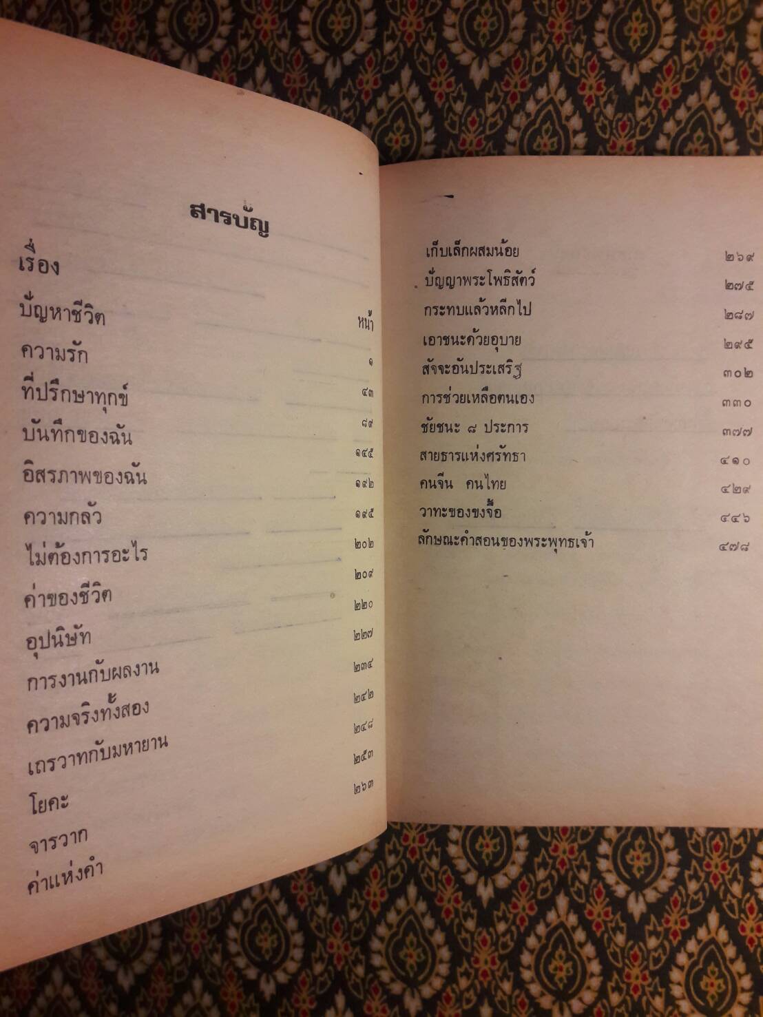 ธรรม และชีวิต