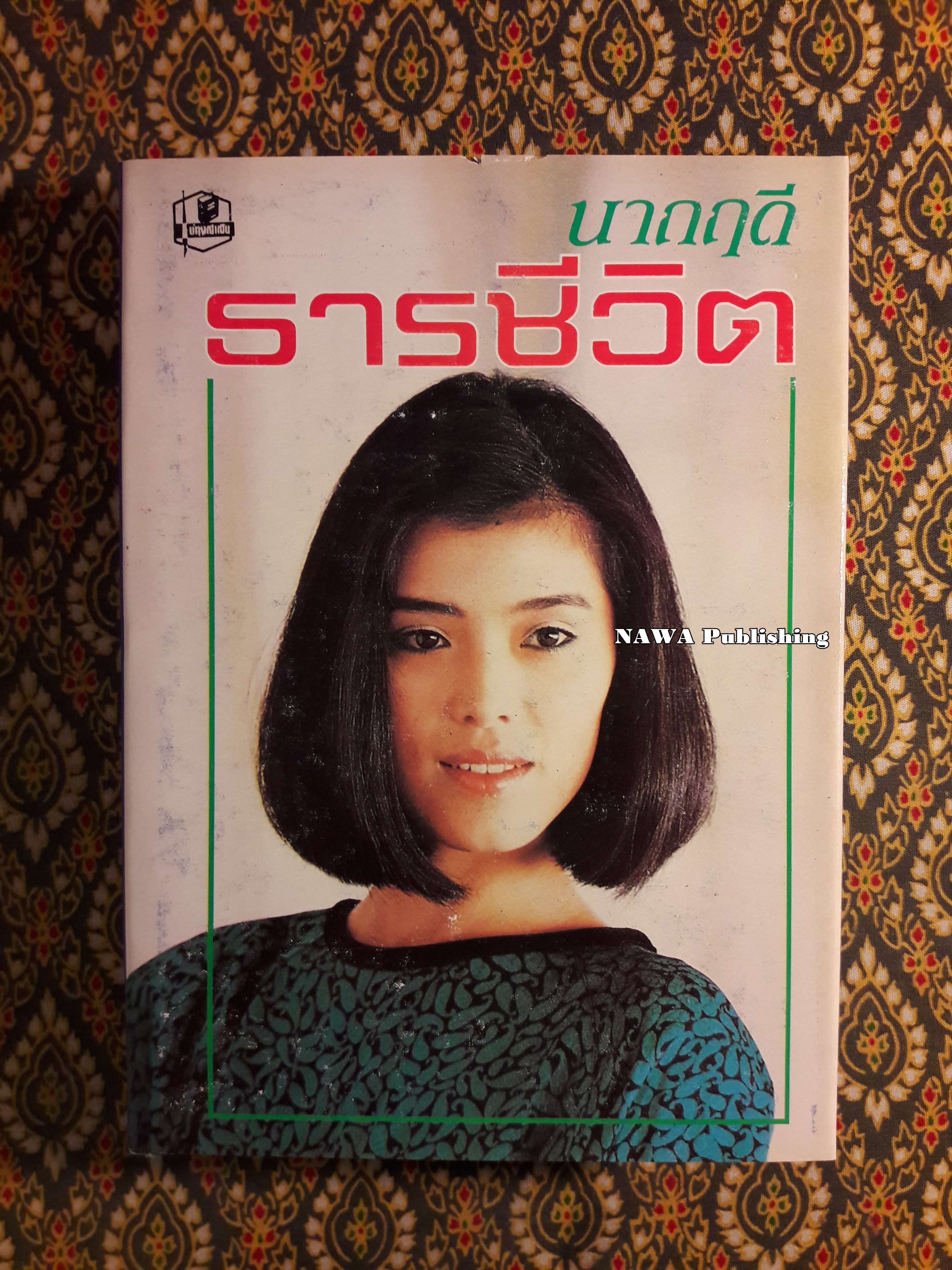 ธารชีวิต