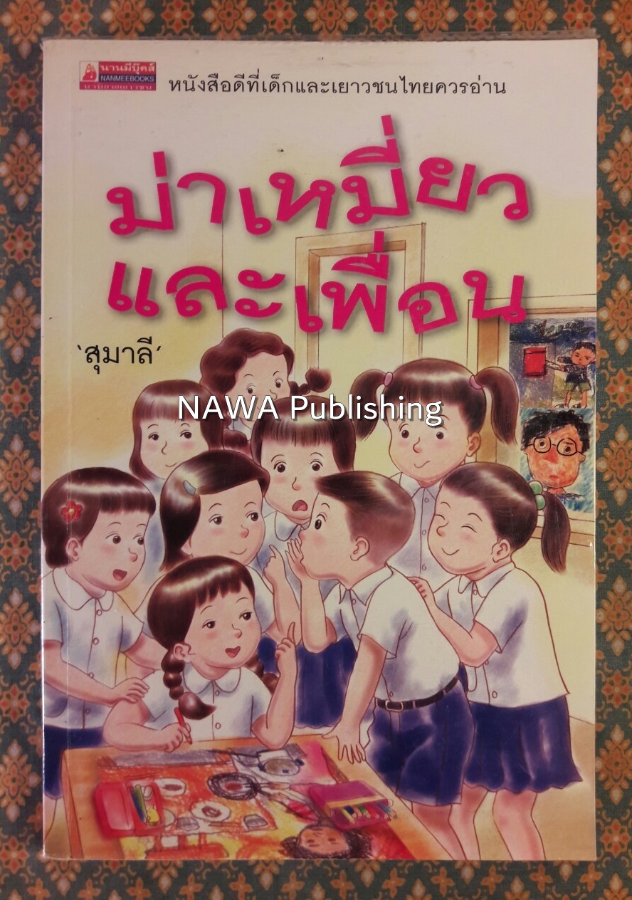 ม่าเหมี่ยวและเพื่อน “หนังสือดี 100 ชื่อเรื่อง ที่เด็กและเยาวชนไทยควรอ่าน”