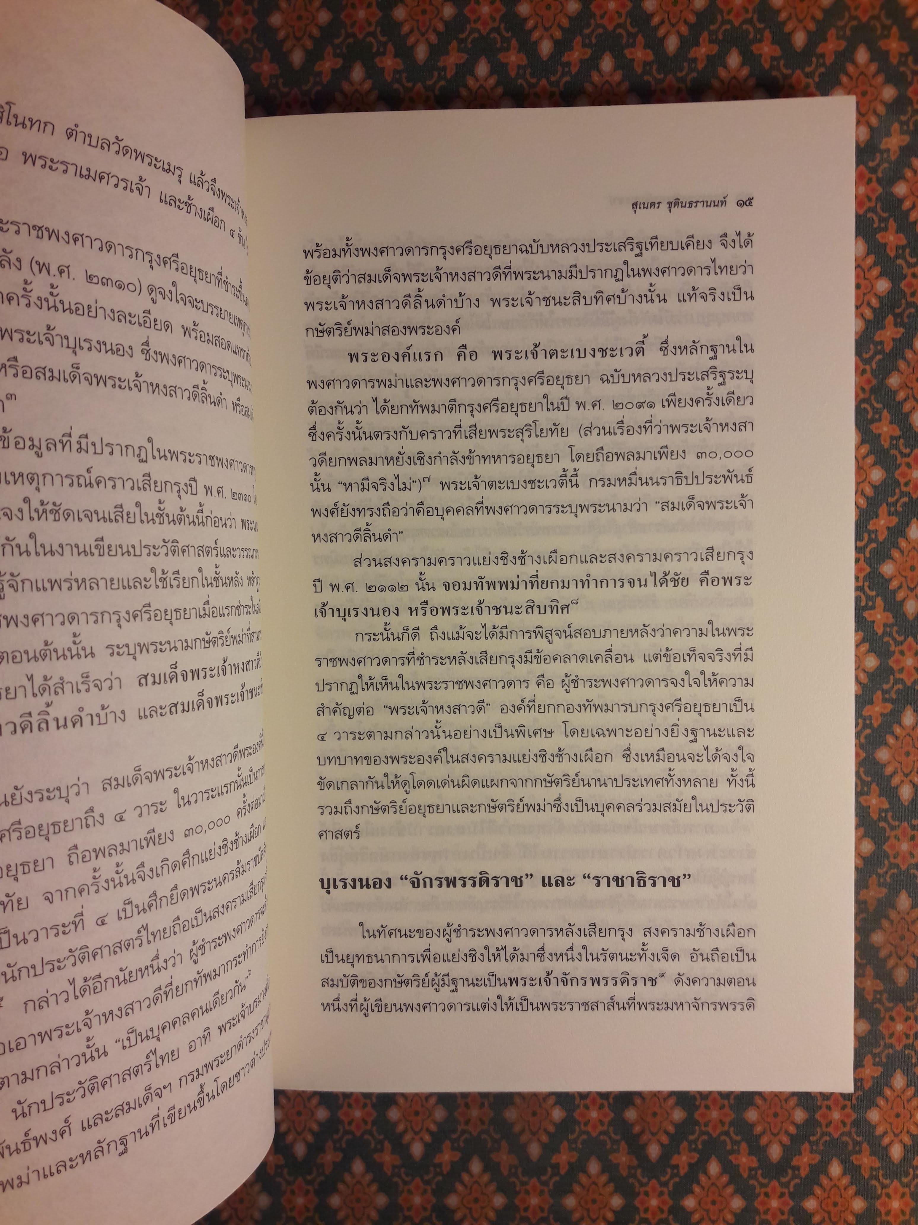 บุเรงนอง (กะยอดินนรธา) กษัตริย์พม่าในโลกทัศน์ไทย