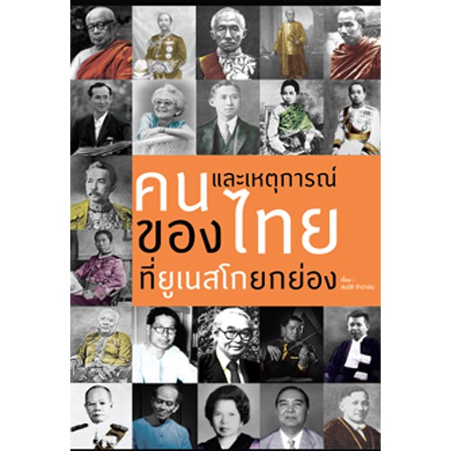 สถาพรบุ๊คส์ หนังสือ สารคดี คนและเหตุการณ์ของไทยที่ยูเนสโกยกย่อง โดย สมบัติ จำปาเงิน