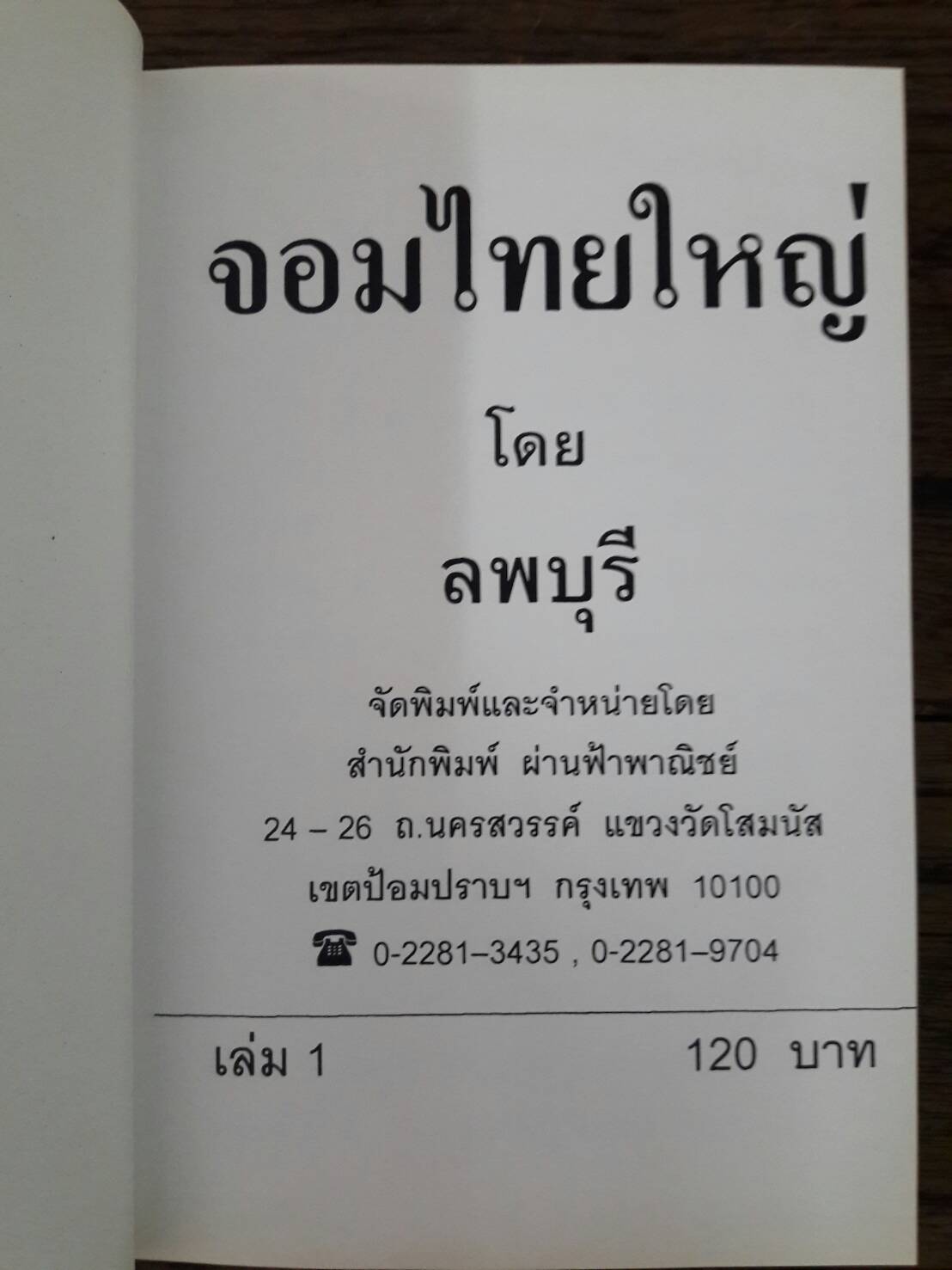 จอมไทยใหญ่ (5 เล่มจบ)