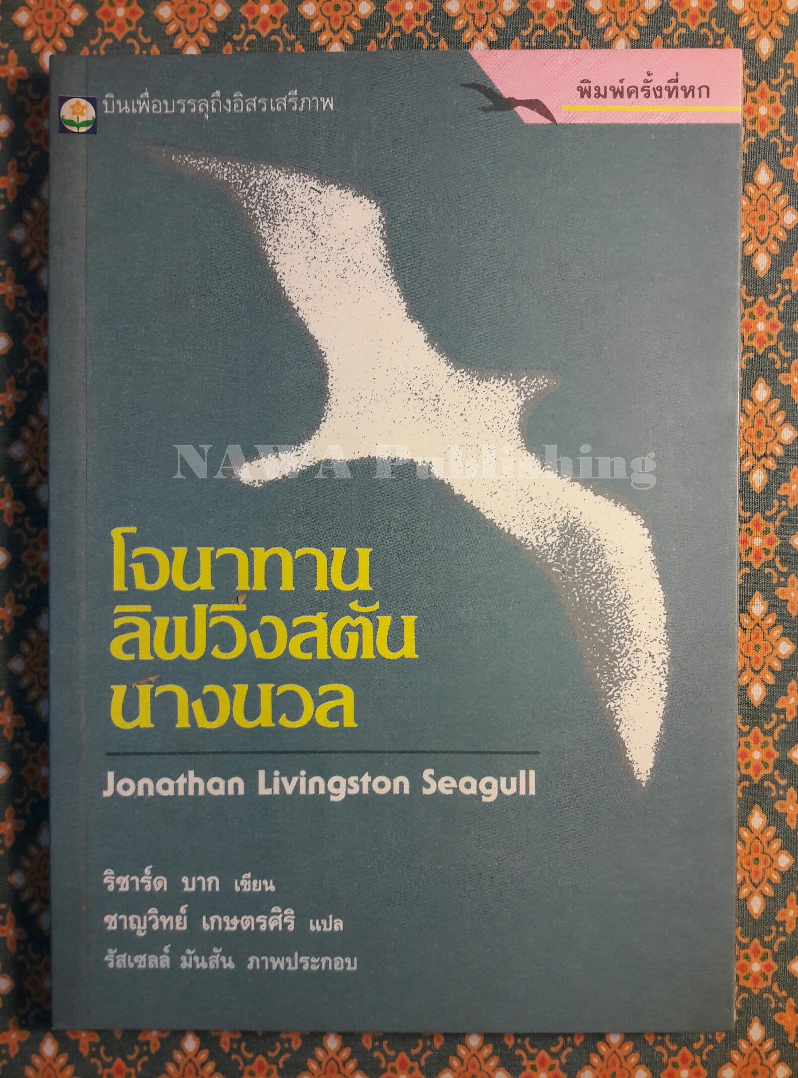 โจนาทาน ลิฟวิงสตัน นางนวล