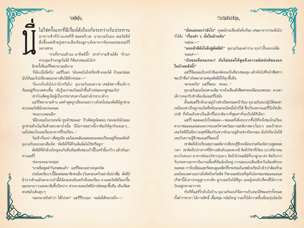 NANMEEBOOKS หนังสือ แฮร์รี่ พอตเตอร์ กับห้องแห่งความลับ Pop-up (MinaLima Edition) ปกแข็ง