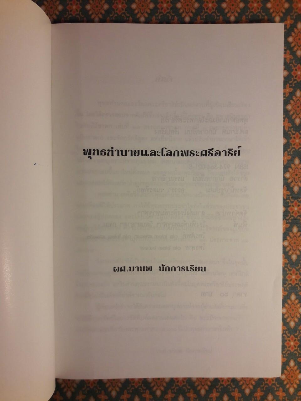 พุทธทำนายและโลกพระศรีอาริย์