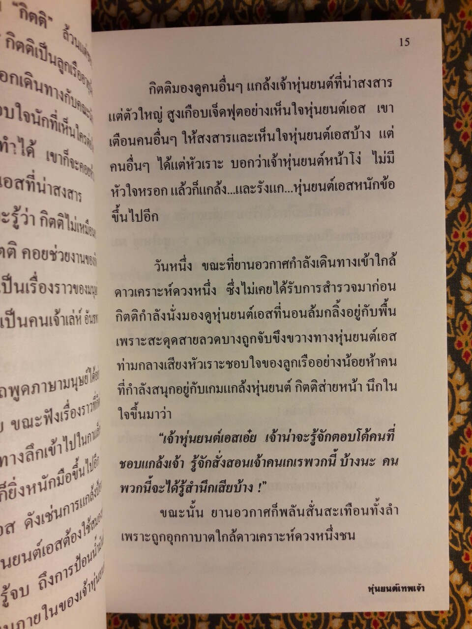 หุ่นยนต์เทพเจ้า