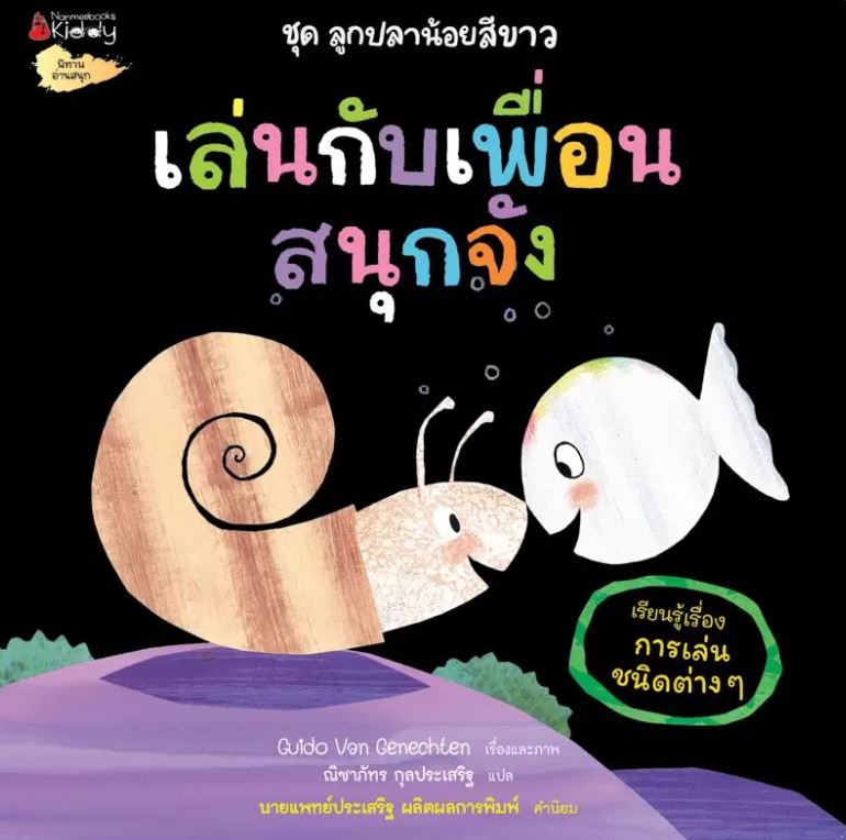 NANMEEBOOKS หนังสือ เล่นกับเพื่อนสนุกจัง : ชุด ลูกปลาน้อยสีขาว นิทาน