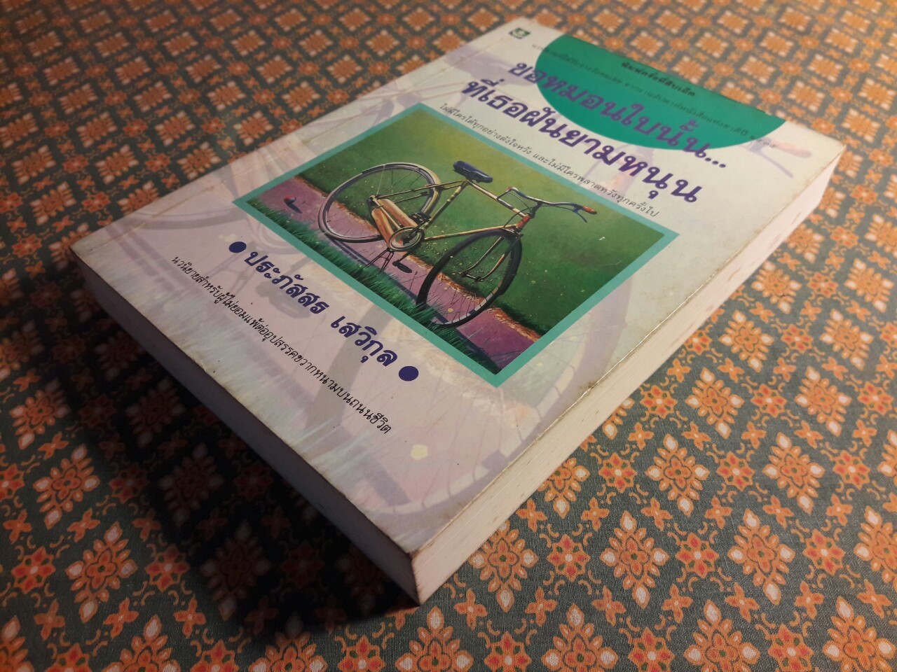 ขอหมอนใบนั้นที่เธอฝันยามหนุน “1 ใน 500 เล่ม หนังสือดีสำหรับเด็กและเยาวชน”