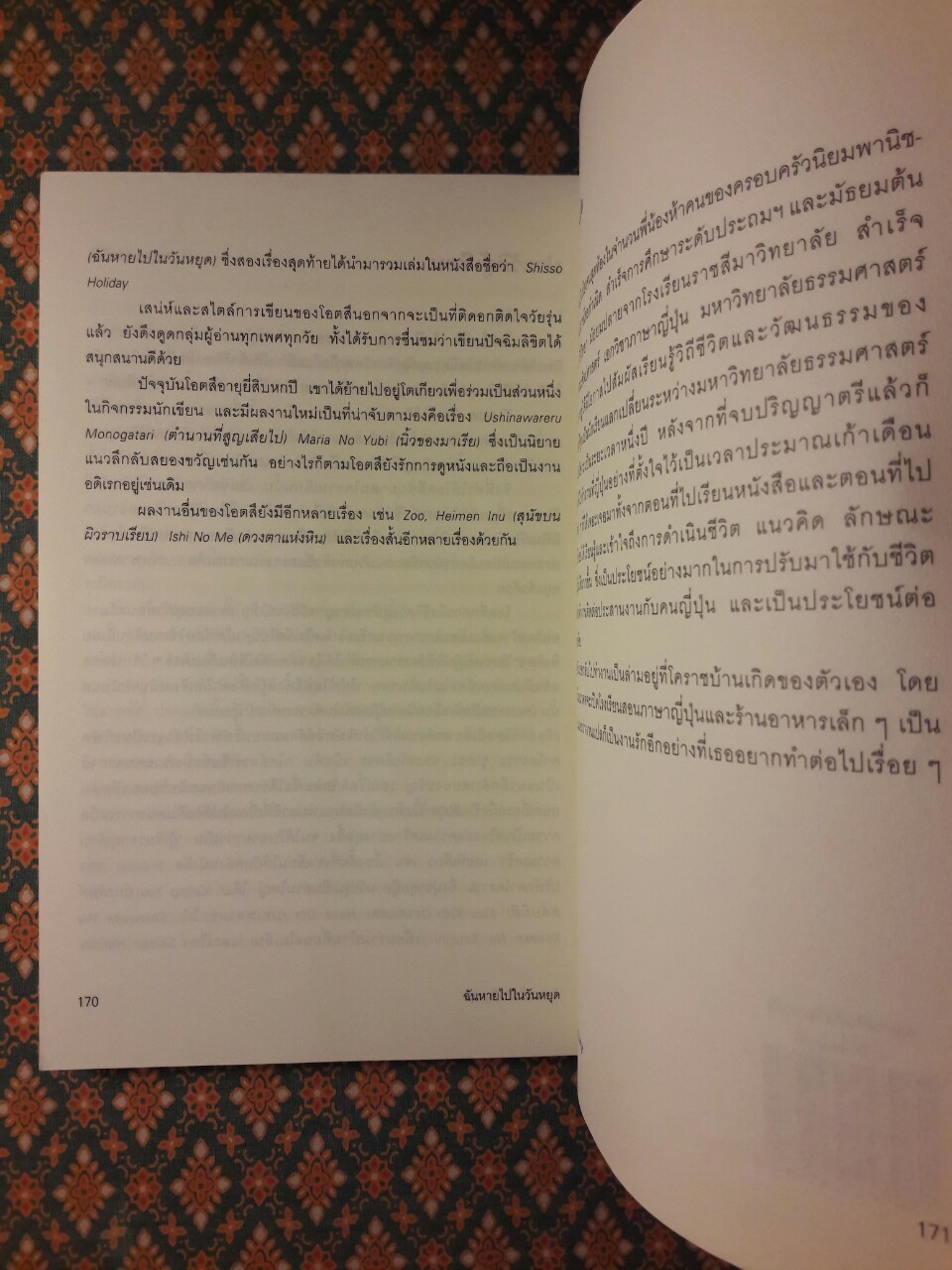 ฉันหายไปในวันหยุด Shisso Holiday