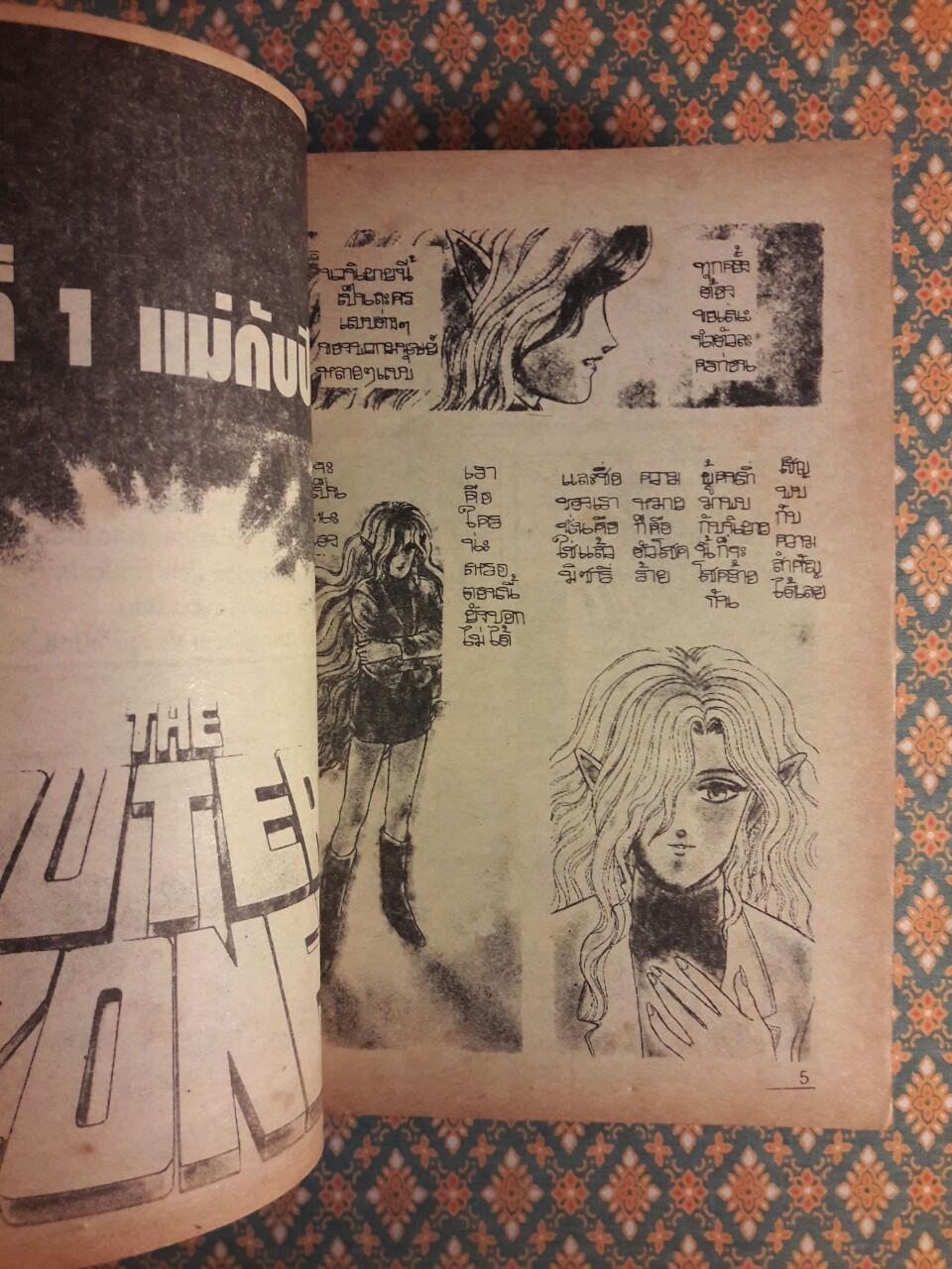 ดิเอ้าท์เตอร์โซน The Outer Zone พลิกมิติมหัศจรรย์