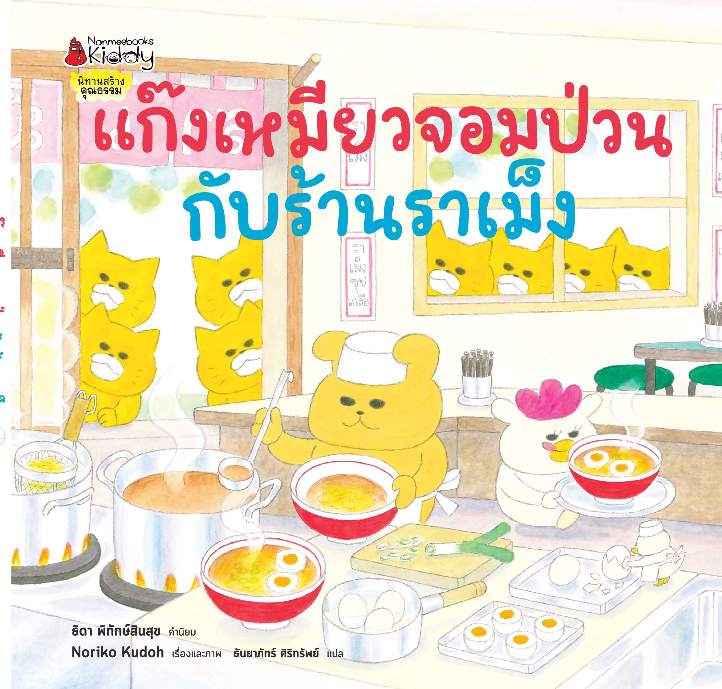 NANMEEBOOKS หนังสือ แก๊งเหมียวจอมป่วน กับร้านราเม็ง (ปกแข็ง)