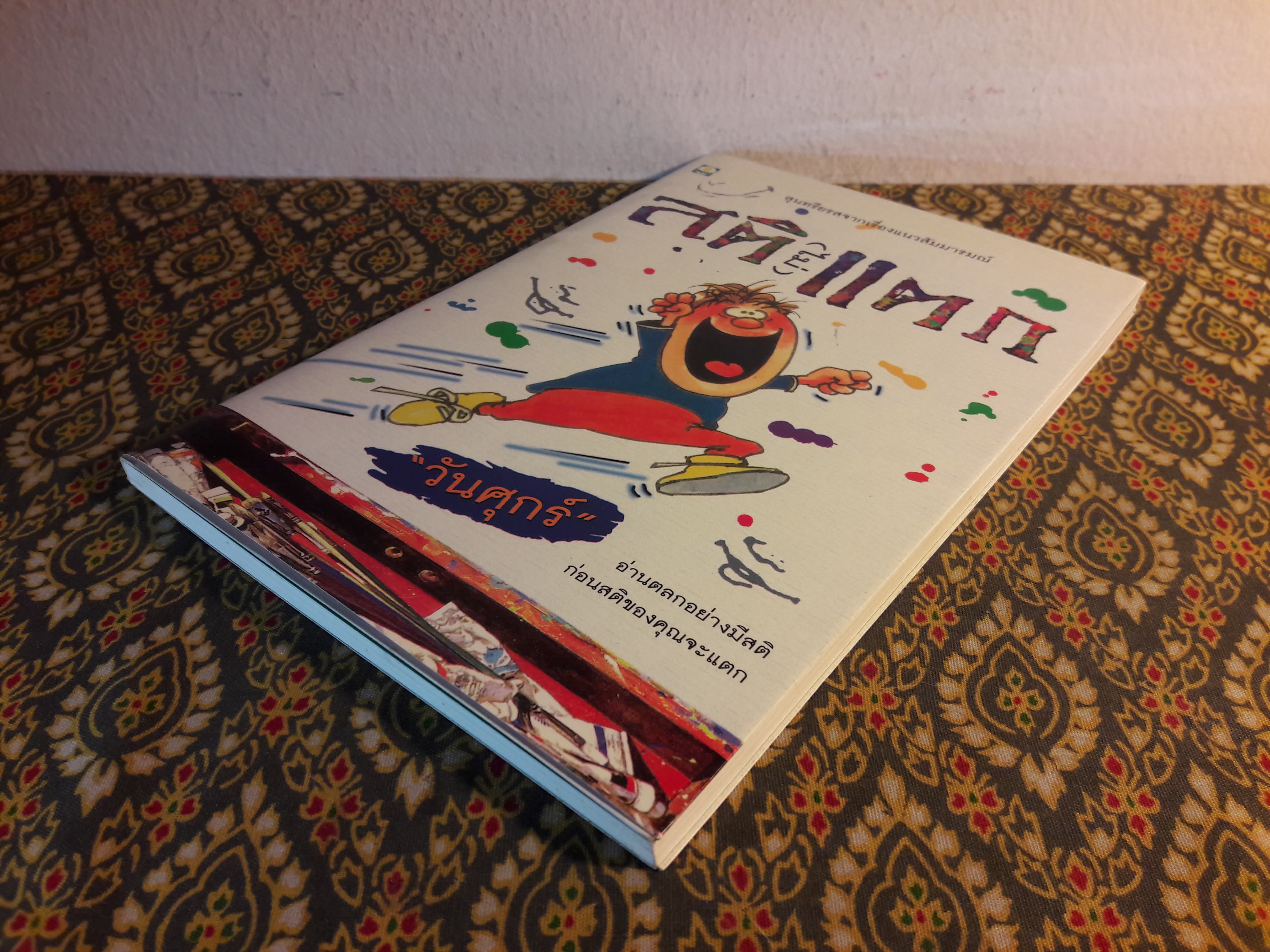 สติ (ไม่) แตก