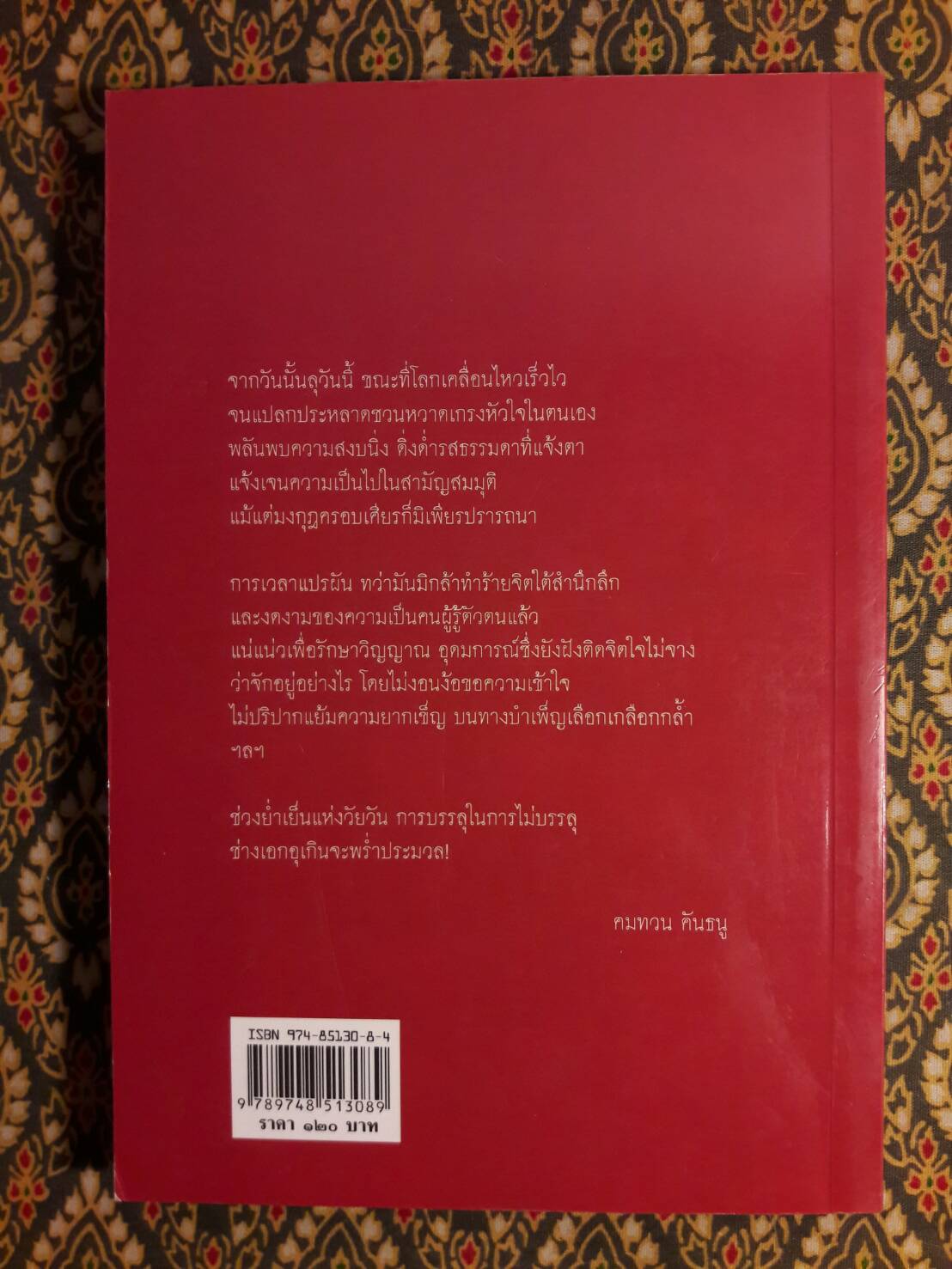 นาฏกรรมบนลานกว้าง “หนังสือรางวัลซีไรต์ ปี 2526”