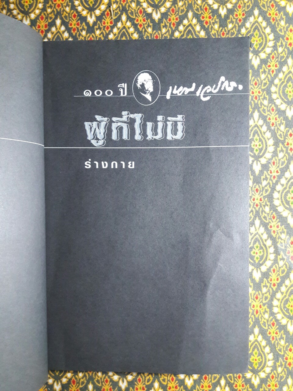 หนังสือชุดภูตผีปีศาจไทย : ผู้ที่ไม่มีร่างกาย