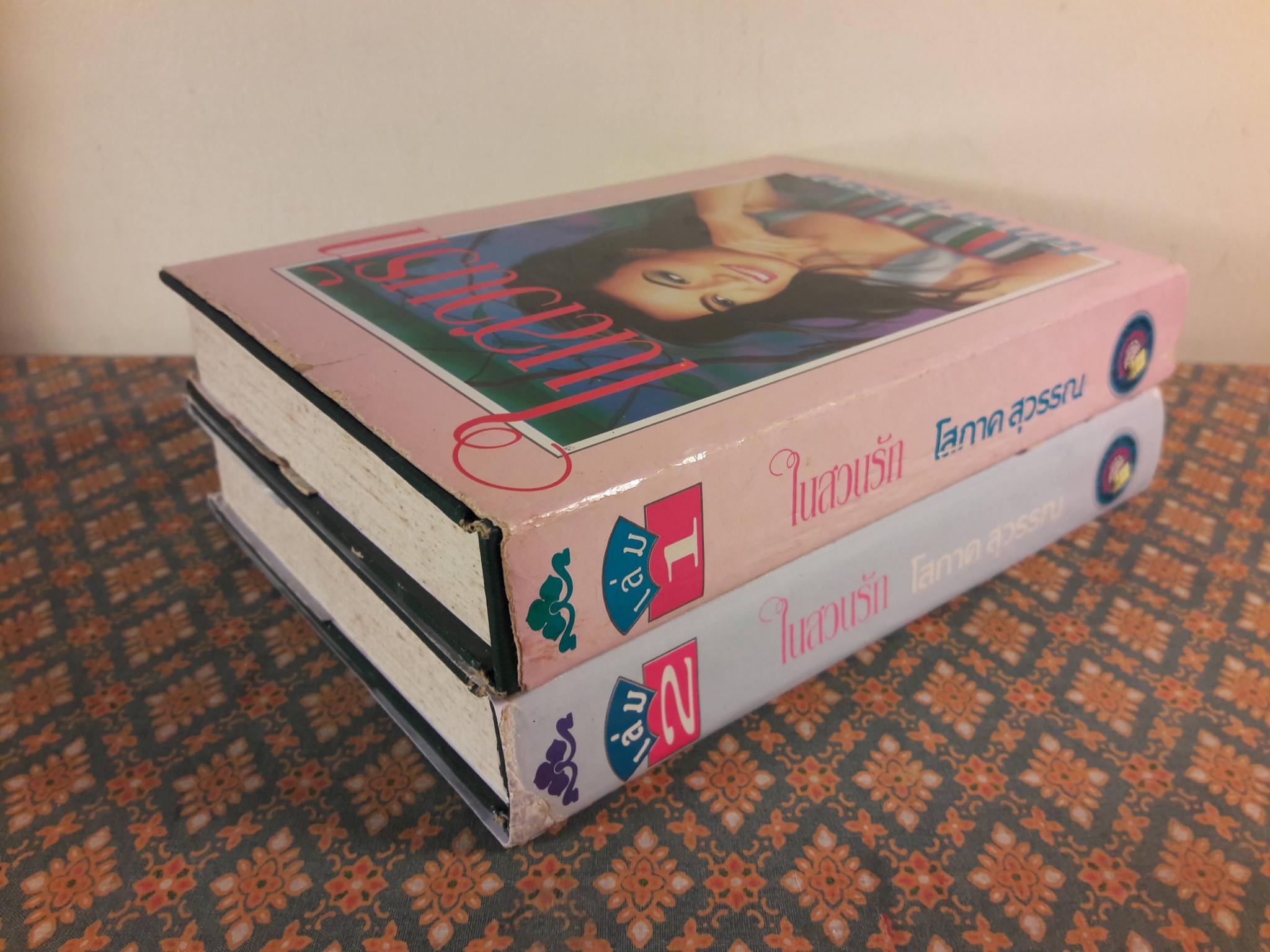 ในสวนรัก (2 เล่มจบ)