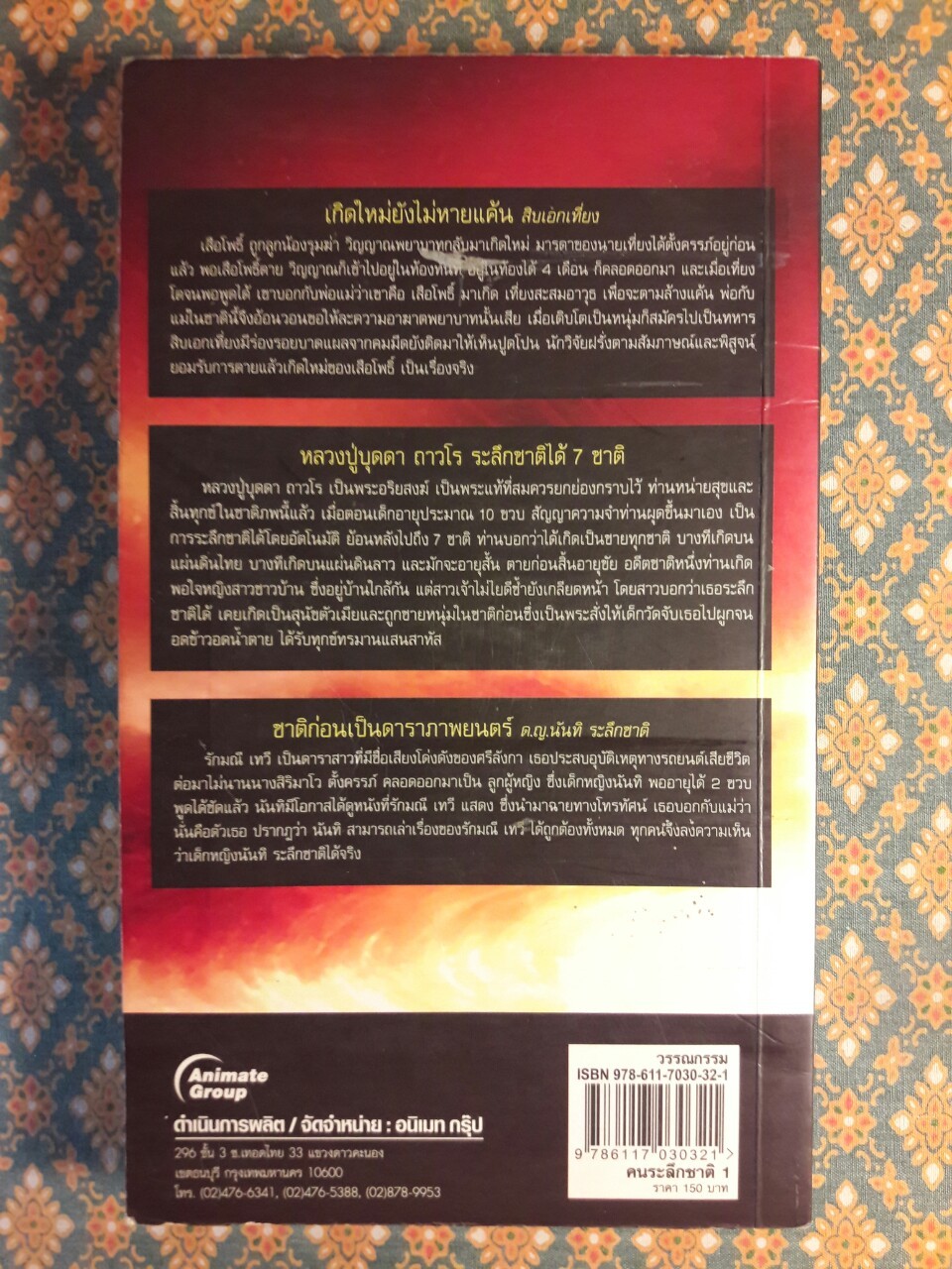 ตายแล้วเกิดใหม่ คนระลึกชาติ เล่ม 1
