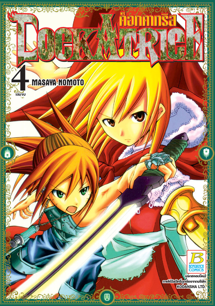 หนังสือการ์ตูนเรื่อง COCKATRICE ค็อกคาทริส เล่ม 4 (เล่มจบ)