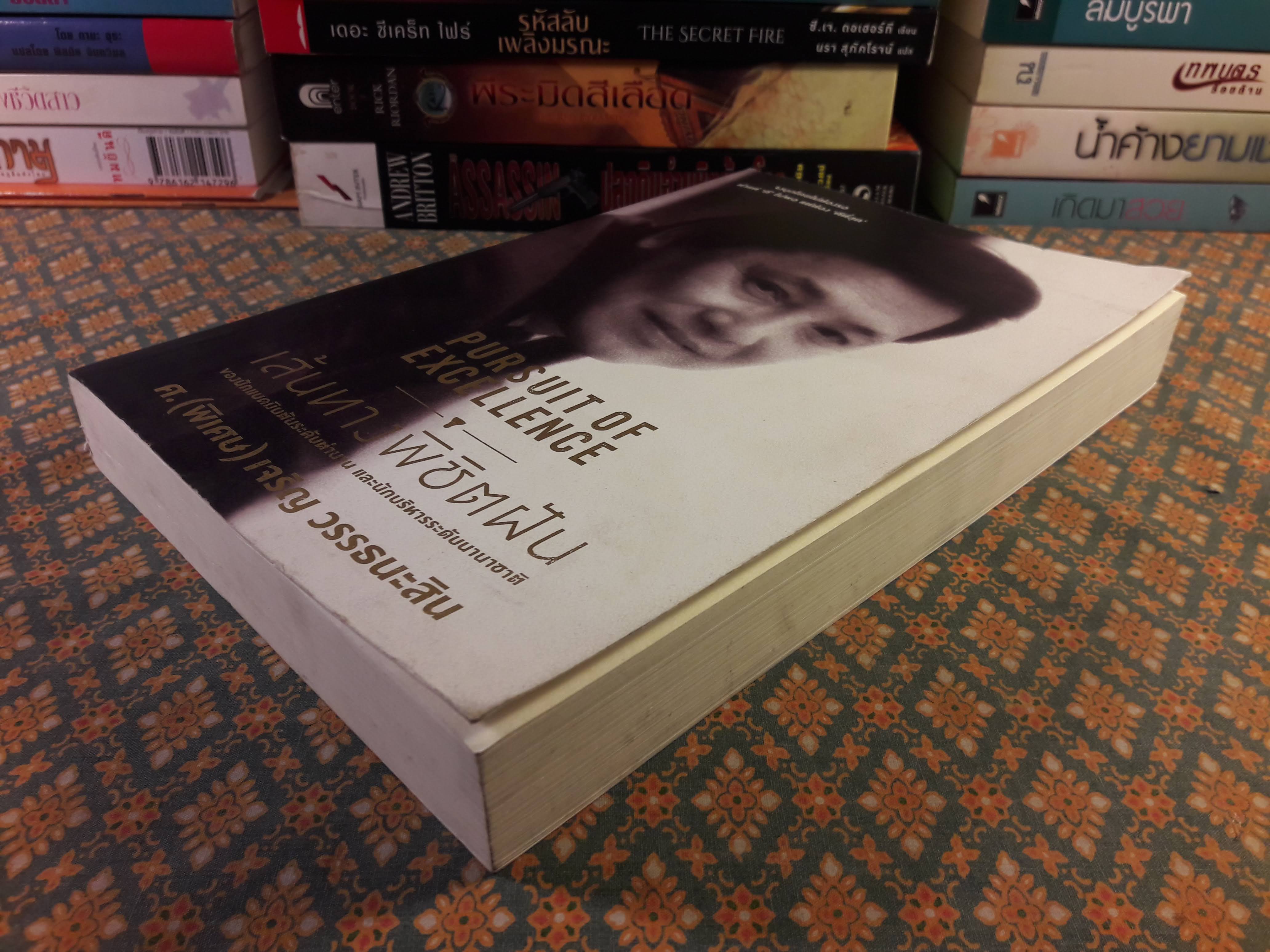 เส้นทางพิชิตฝัน PURSUIT OF EXCELLENCE