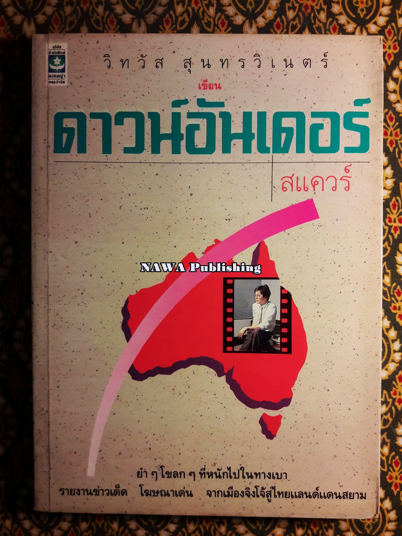 ดาวน์อันเดอร์สแควร์