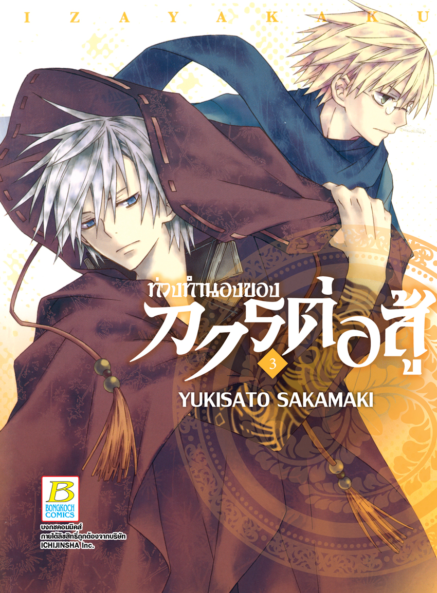 ท่วงทำนองของการต่อสู้ เล่ม 3