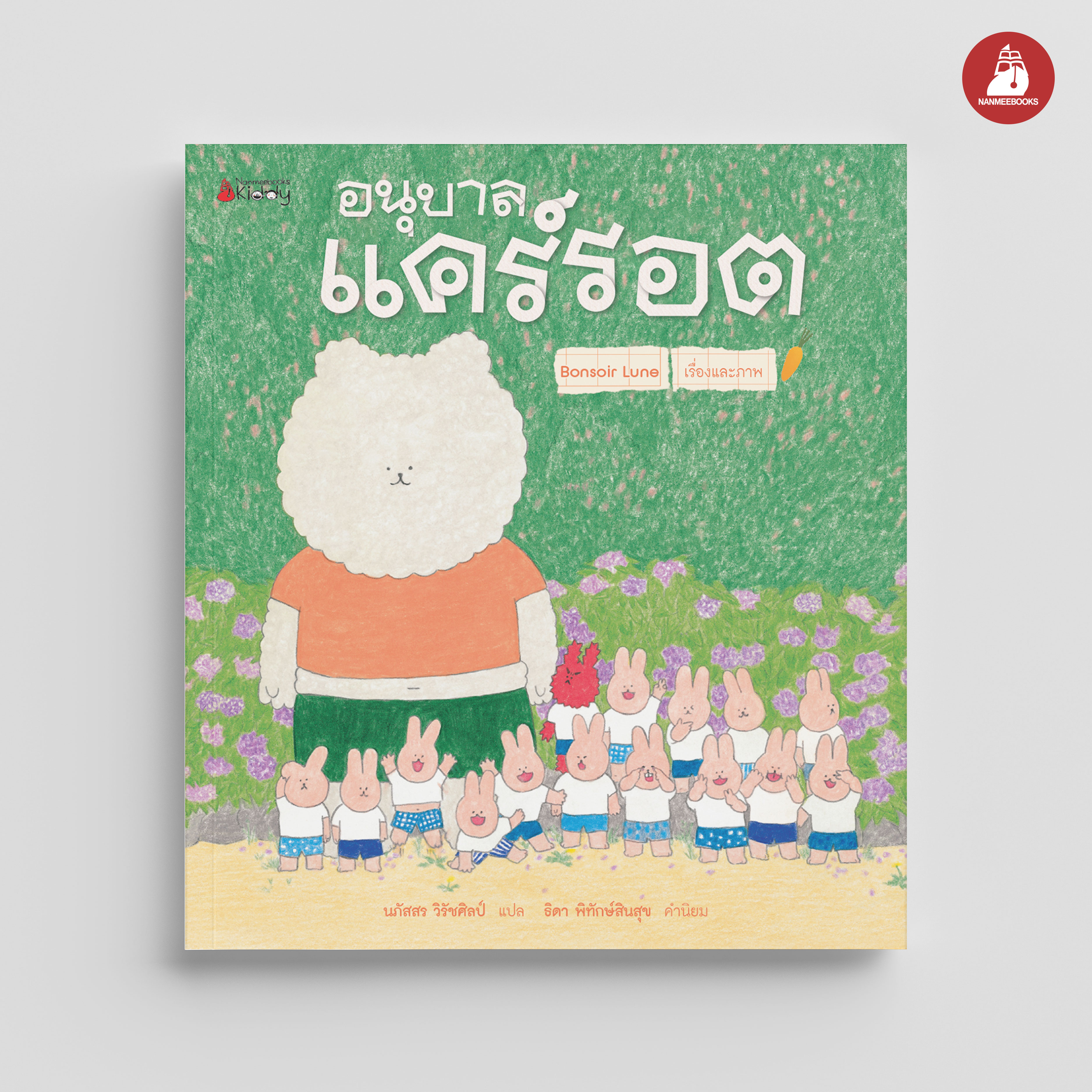 NANMEEBOOKS หนังสือ อนุบาลแคร์รอต (ปกแข็ง) นิทาน