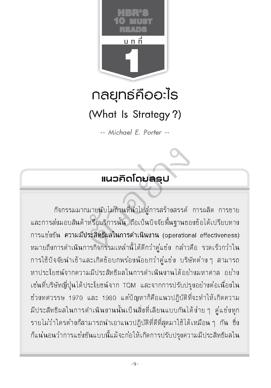 Expernet หนังสือ กลยุทธ์ : On Strategy # HBR10MustReads