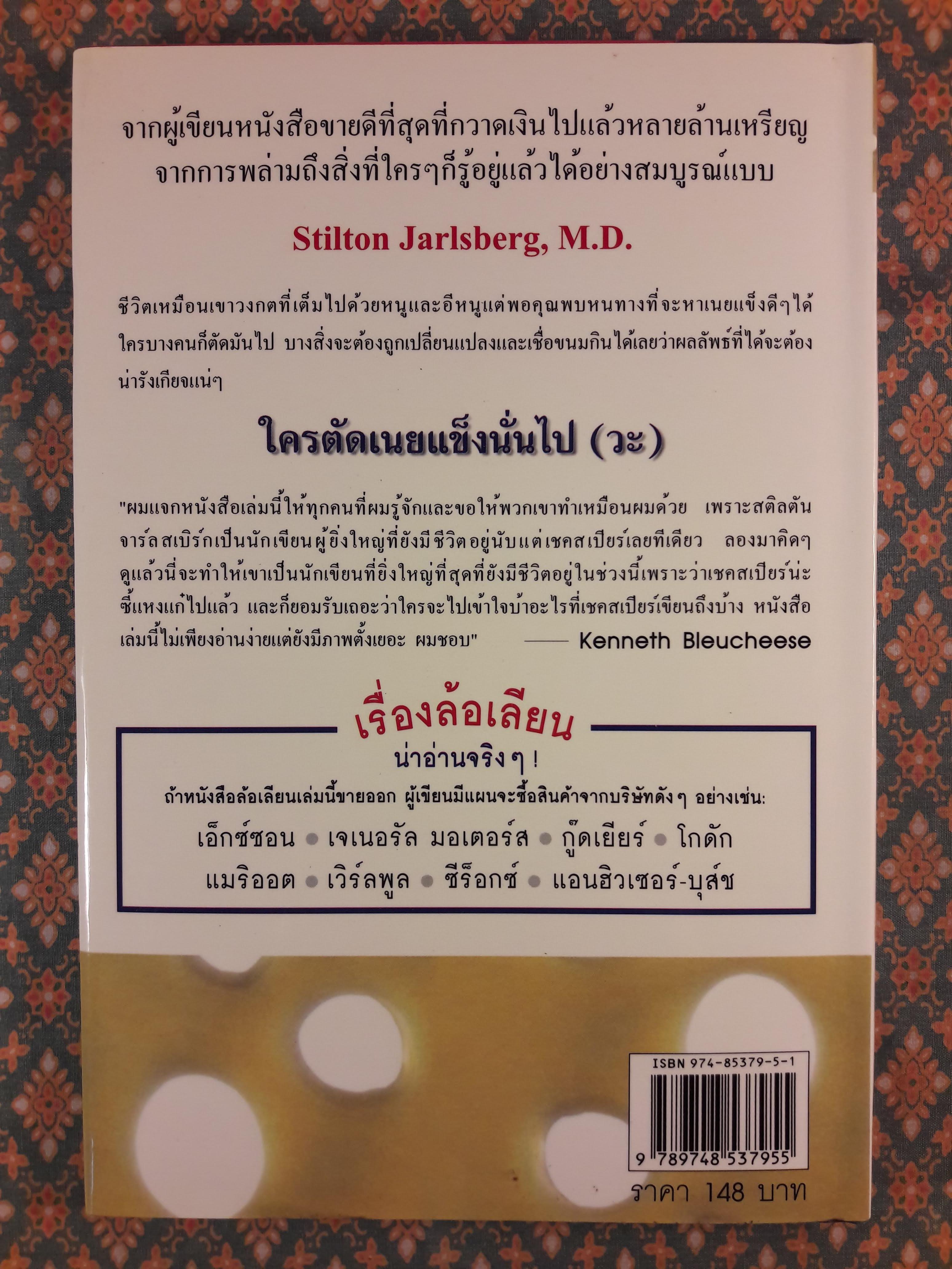 ใครตัดเนยแข็งนั่นไป (วะ) Who Cut the Cheese?