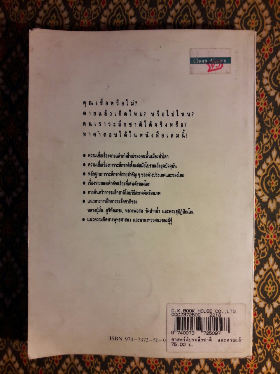 ศาสตร์ลับระลึกชาติ และตายแล้วไปไหน