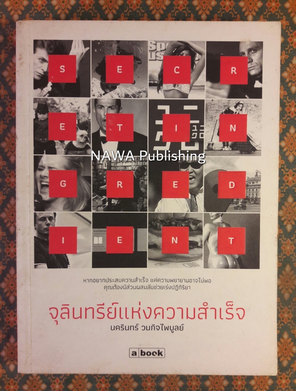 จุลินทรีย์แห่งความสำเร็จ