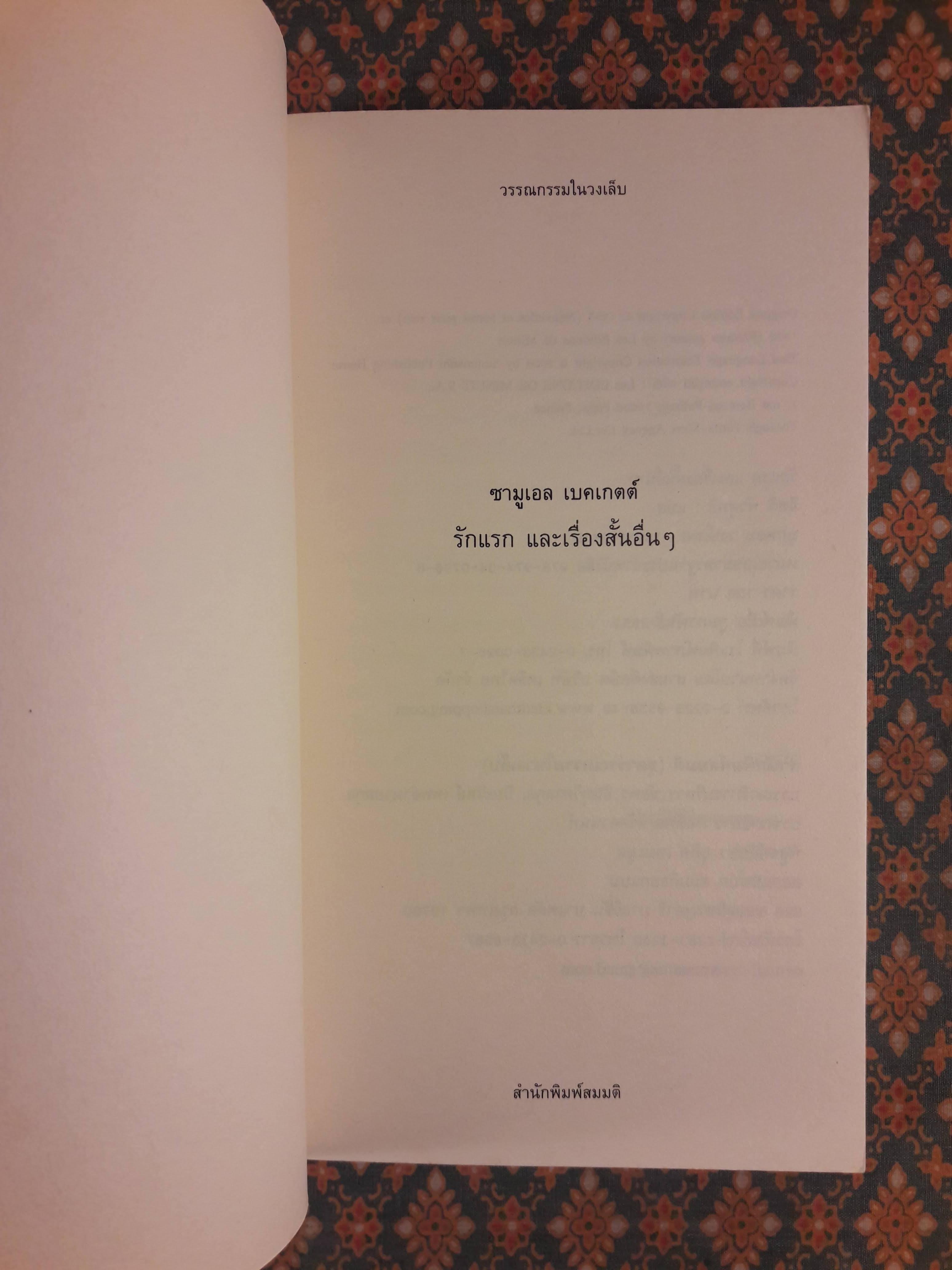 รักแรก และเรื่องสั้นอื่น ๆ