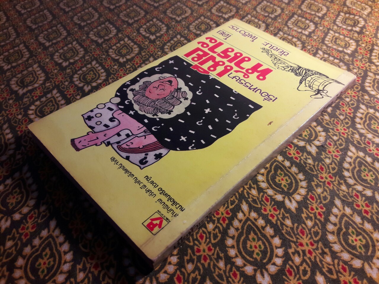 เมียหัวเราะ