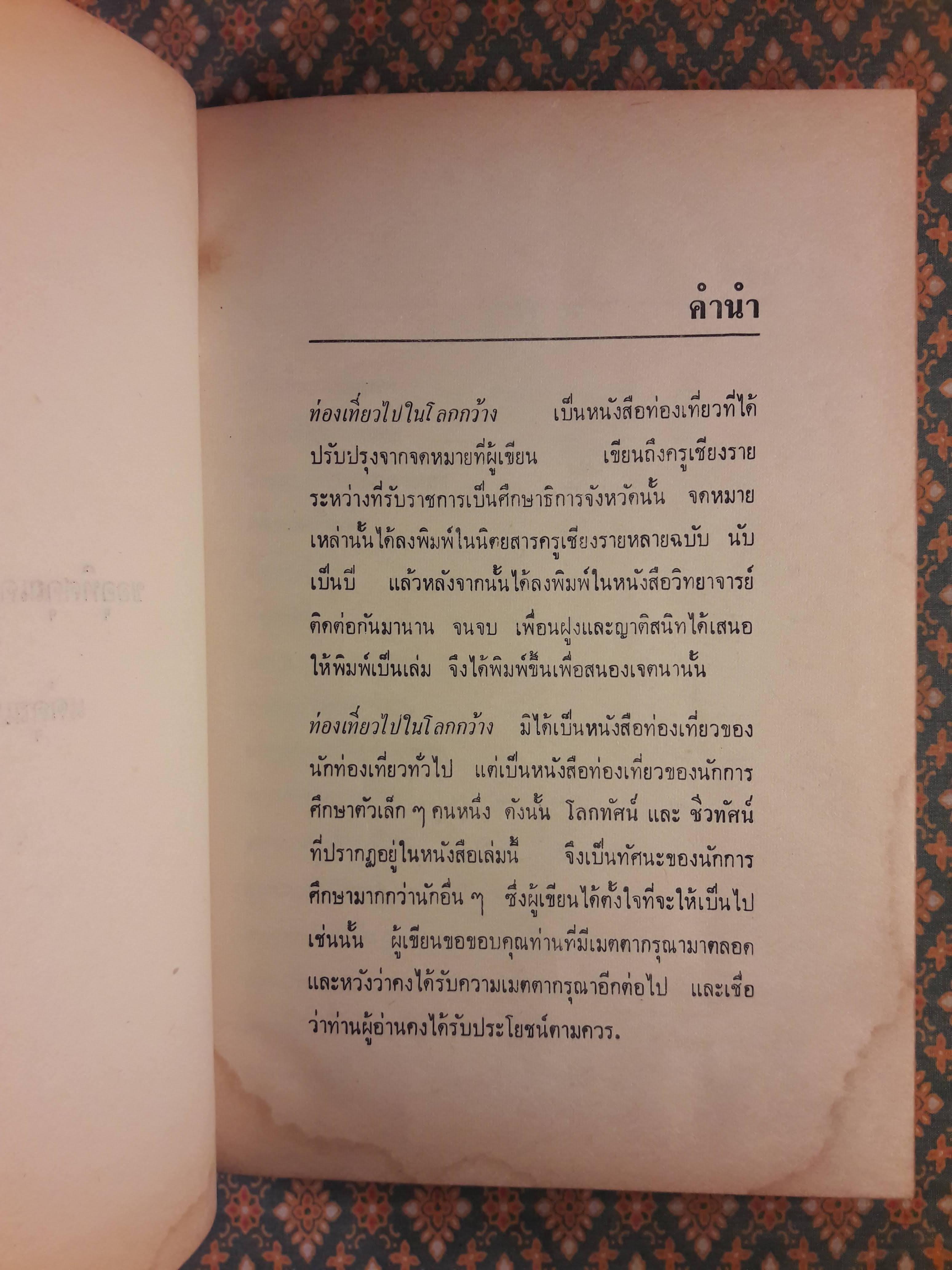 ท่องเที่ยวไปในโลกกว้าง