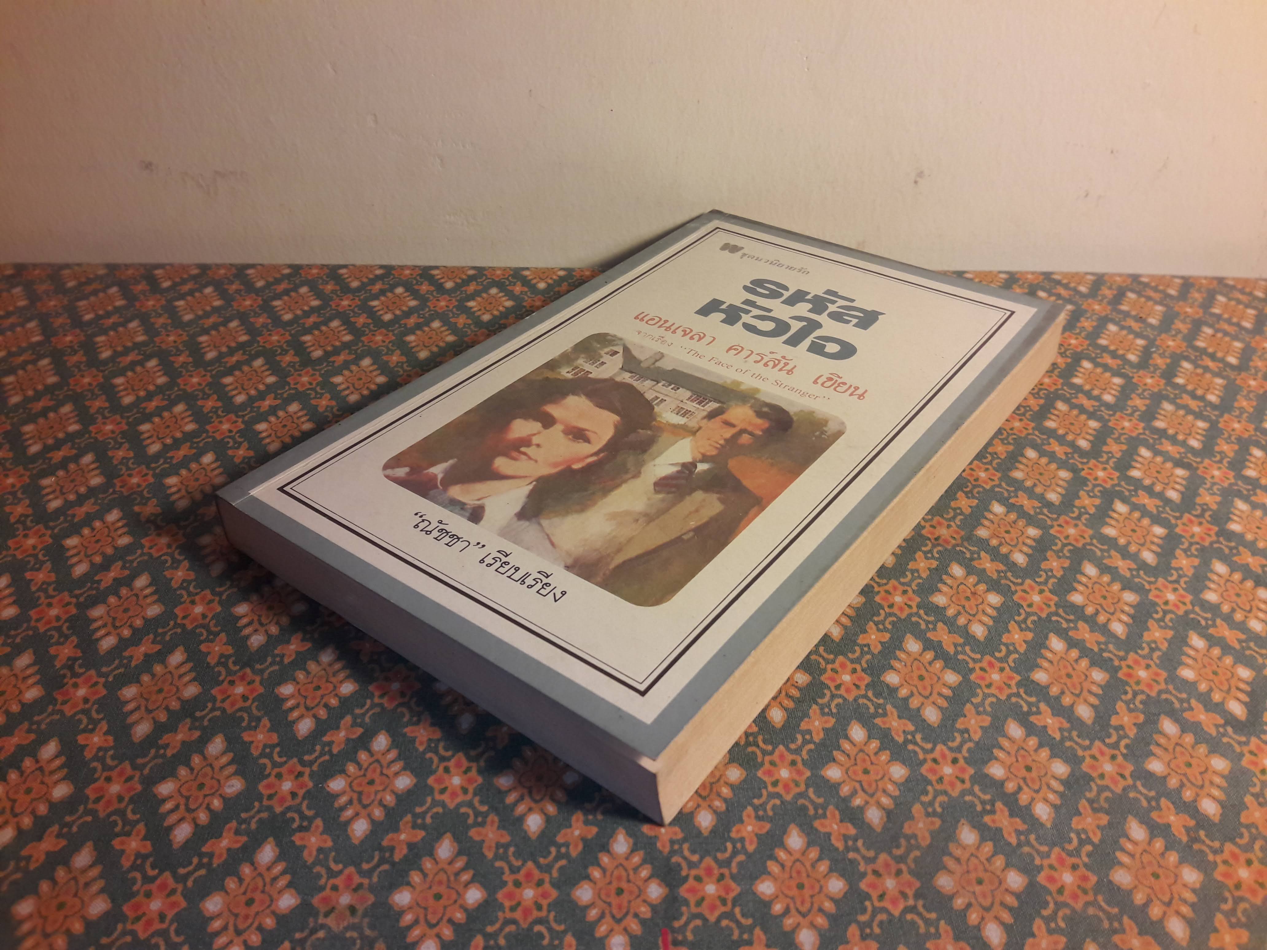 รหัสหัวใจ