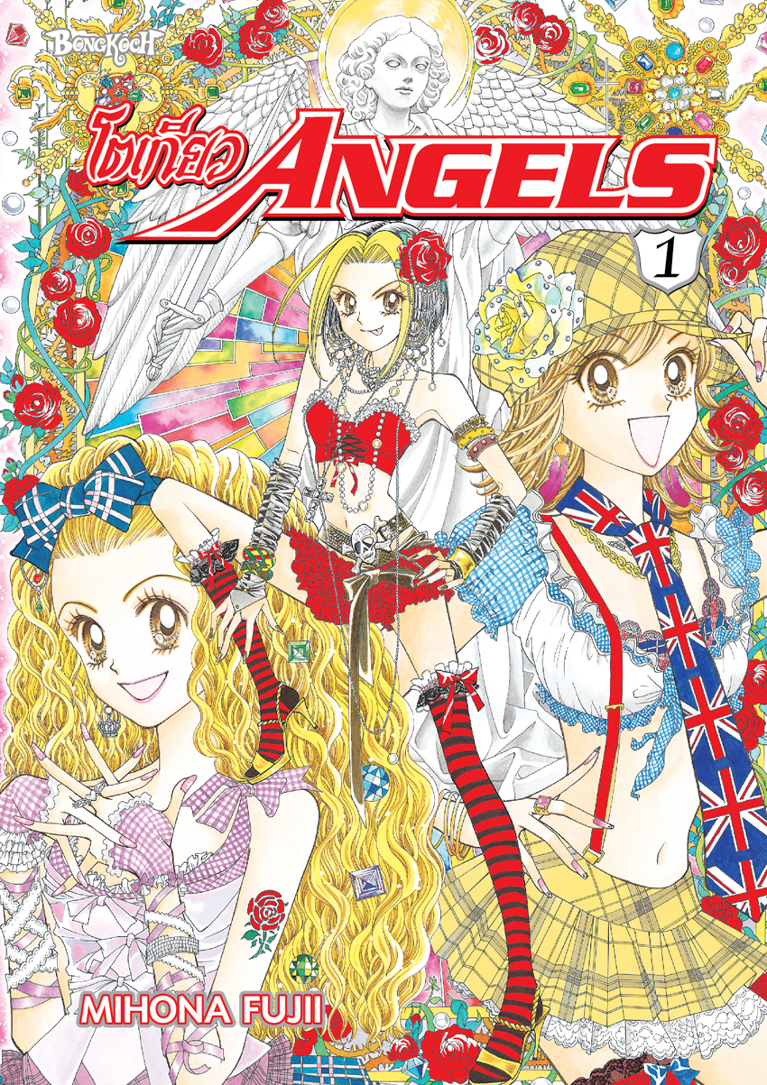 หนังสือการ์ตูนเรื่อง โตเกียว ANGELS เล่ม 1