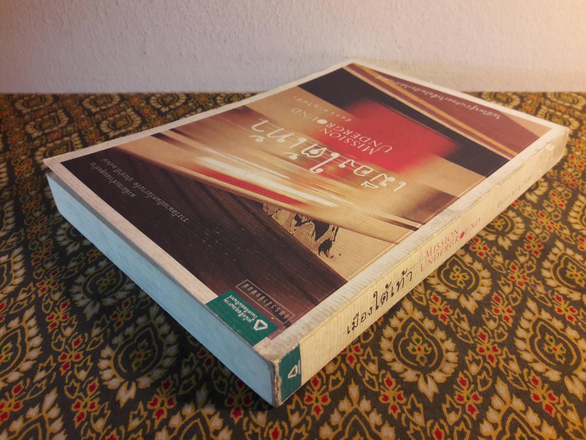 เมืองใต้เท้า Mission Underground “นวนิยายเข้ารอบสุดท้ายรางวัลนายอินทร์อวอร์ด ประจำปี 2549”